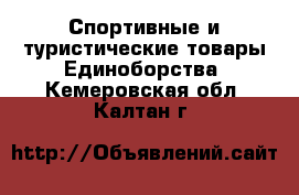 Спортивные и туристические товары Единоборства. Кемеровская обл.,Калтан г.